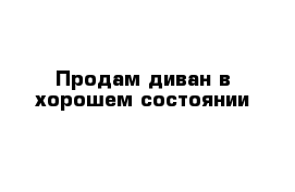 Продам диван в хорошем состоянии